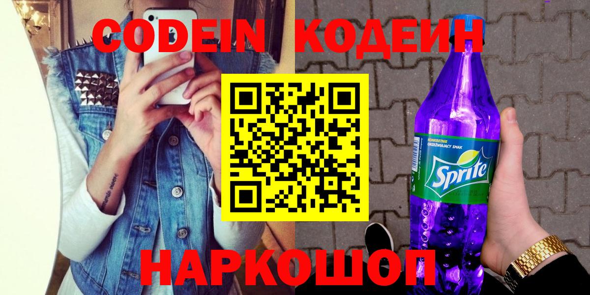 Кодеиновый сироп Lean Purple Drank Коломна